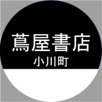 蔦屋書店小川町 (@t_ogawamachi) 's Twitter Profile Photo 蔦屋書店小川町 (@t_ogawamachi) 's Twitter Profile Photo