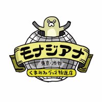 くまみねグッズ特選店 モナジアナ (@monajiana) 's Twitter Profile Photo くまみねグッズ特選店 モナジアナ (@monajiana) 's Twitter Profile Photo