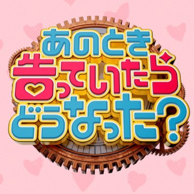 2024年2月13日(火)21時から放送！ #あのとき告っていたらどうなった「もしあのとき気持ちを伝えていれば…」と思ったことはありませんか？ 芸能人がキュン💘とした芸能人にスタジオで告白します！#吉村崇 #平成ノブシコブシ #佐藤栞里 ついに…ゴールデン２時間SPです！お楽しみに🎊