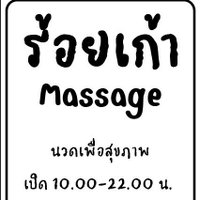 ร้อยเก้า Massageนวดเพื่อสุขภาพ (@jjj1944885) 's Twitter Profile