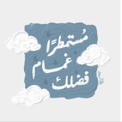 إن شِئت بُكاءً فاجعله علي قلبك الّذي إنتكَس.