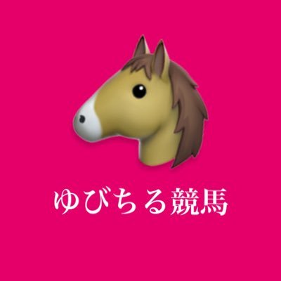 去年の回収率116パーセント。中央競馬、南関競馬を中心に予想していきます。好きな馬はレモンポップ🍋とタスティエーラ💙好きな騎手は坂井瑠星騎手です🏇よろしくお願いします🙇🏻‍♀️