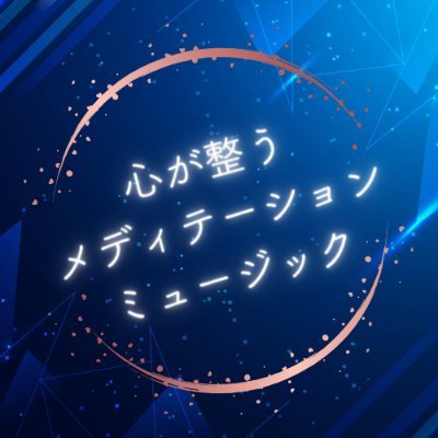 日頃、過度なストレスや不安などにより、考えがまとまらなくなったり眠れなくなったりしたことはありませんか？

瞑想をすることで心が整い考えがまとまるようになったり、安眠できるようになったりします。

よかったら一緒に瞑想しませんか？