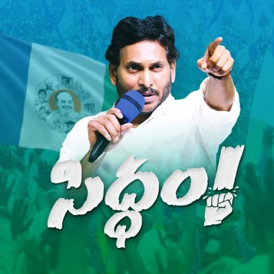 MemuSiddham's profile picture. YSRCP Cadre is Ready to Fight Against the Faces of Injustice #MemanthaSiddham #Siddham #APElections2024