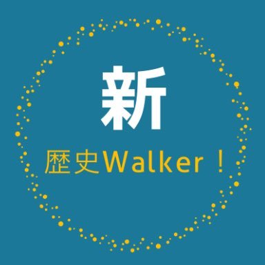新・歴史Walker！