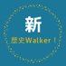 新・歴史Walker! (@maitri_krn) Twitter profile photo 新・歴史Walker! (@maitri_krn) Twitter profile photo