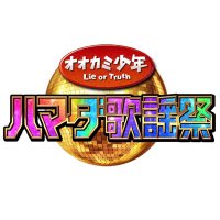 ハマダ歌謡祭★オオカミ少年【金曜よる7時】(@ookami_tbs) 's Twitter Profileg