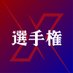 Senshuken.𝕏 (@x_sen_ken) Twitter profile photo Senshuken.𝕏 (@x_sen_ken) Twitter profile photo