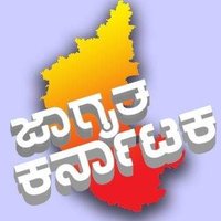 ಜಾಗೃತ ಕರ್ನಾಟಕ/Jagruta Karnataka(@JagrutaKtaka) 's Twitter Profile Photo