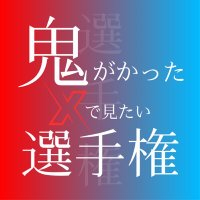 鬼がかった𝕏で見たい選手権(@oni_senshuken) 's Twitter Profile Photo