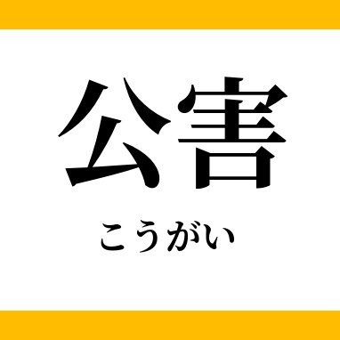 Google引用。薪ストーブなどの住宅用暖房器の排煙は煤（粒子状汚染物質）等の有害汚染物質を含んでおり、人体に深刻な健康被害を及ぼすことが懸念されている。 中でも、粒子状物質は心臓や喘息の発作、脳卒中など様々な健康被害との関連性が指摘されている。被害者の声が分かりやすく書いてあるヤマダ先生のサイトを貼らせて頂きます。