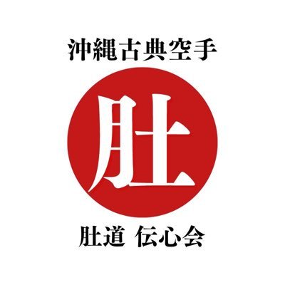 東京都北区赤羽を中心に活動する武術空手の稽古会です。沖縄の古典空手を伝承しています。形骸化していない型を繰り返し稽古することで、肚をつくりエネルギーが通る体に作り変えていきます。