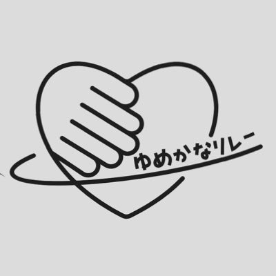 1人1人の意識がほんの少し変わるだけで、その人と関わる身近な人も元気になります。元気になる方法は、日常の中でわくわくする瞬間を少しずつ増やしていくこと。難しい事ではなく、とっても簡単。まずは夢が叶った時の事を想像してデザインしてみてね。ゆめかなリレーで夢が叶う色で、みんな繋がろう〜♡