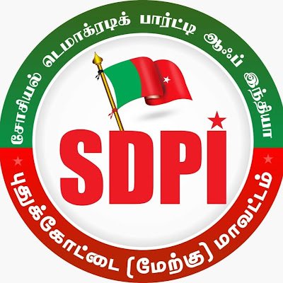 பசியிலிருந்த விடுதலை!
பயத்திலிருந்து விடுதலை!

SOCIAL DEMOCRATIC PARTY OF INDIA,
PUDUKKOTTAI WEST DISTRICT.