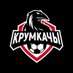 НФК «Крумкачы» (@krumkachy) Twitter profile photo НФК «Крумкачы» (@krumkachy) Twitter profile photo