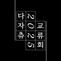 2025 다자츄 교류회 (@dznk2024) 's Twitter Profile