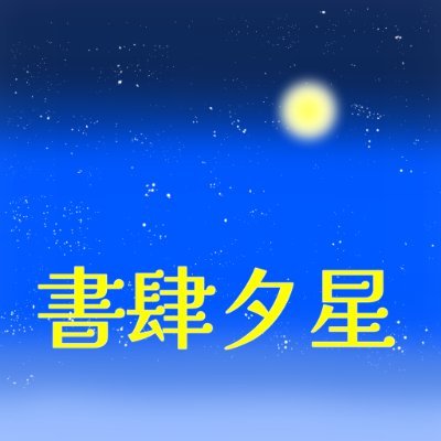 神保町の共同書店 #passage SOLIDA シャルダン通り1番地にて「書肆夕星」という屋号で棚主をしています。自分が気に入った本を販売しています。納品情報や買った本、読んだ本について主に呟きますので、本好きな方々と仲良くなれましたら幸いです。日常アカウント → @hoshi_tatsuki