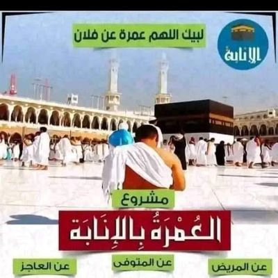 اخوكم ابو محمد للحج العمرة يااخوي 

يااخوي اذا احد يريد عمره عن متوفي او عاجز او مريض بي النيابه وبتوثقيك ثلاث فيديوهات عن مناسك العمرة