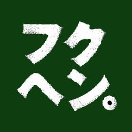 編集者/美術ジャーナリスト。ブルータス元•副編集長。明治学院大学・愛知県立芸術大学非常勤講師。『日本美術全集20 日本美術の現在・未来』に寄稿。『カルティエ、時の結晶』カタログ編集。コミュニティ「ビジュツヘンシュウブ。」ナヴィゲーター https://t.co/OrG1ILWi7c