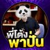 พี่โต้ง พาปั่น (@ttongg729) Twitter profile photo พี่โต้ง พาปั่น (@ttongg729) Twitter profile photo