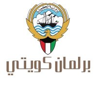 برلمان كويتي 🇰🇼 (@brlamankuwaity) Twitter profile photo