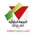 الجبهة الداخلية (@aljabhaldakhlia) Twitter profile photo الجبهة الداخلية (@aljabhaldakhlia) Twitter profile photo