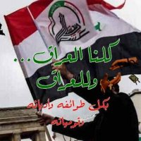 كلنا العراق وللعراق(@koolna_iraq) 's Twitter Profile Photo