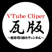 Vの瓦版【切り抜き動画の依頼募集中】 (@vkiri3) 's Twitter Profile Photo