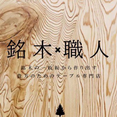 来宝綜合銘木工業株式会社のweb担がお届けします。
当社は高品質な銘木製品を提供するリーディングカンパニーです。木材の繊細な職人技とデザインを組み合わせ、お客様に耐久性と美しさを兼ね備えた製品をお届けします。