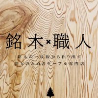 来宝綜合銘木工業株式会社 (@raiou_tree) 's Twitter Profile