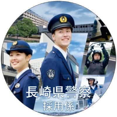 長崎県警察採用係のアカウントです。長崎県警察職員の採用情報や警察業務等をツイートしますのでフォローしてください！
🚨当アカウントは発信専用です🚨
試験等についてお問合せがある場合は095-820-1504（採用係直通）までお電話をお願いします。
緊急時は110番、各種相談は♯9110をご利用ください。