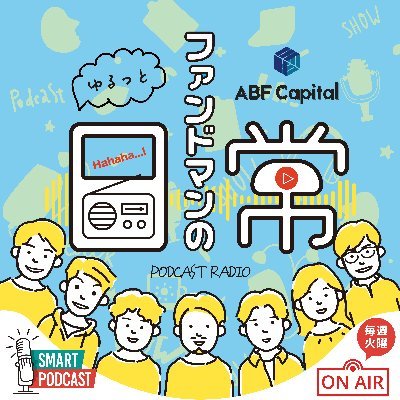 第4回JAPAN PODCAST AWARDSベストナレッジ賞ノミネート！
㈱エービーエフキャピタルのメンバーが何気ないテーマから、経営戦略や投資実行等の広くビジネス に生かせる話題まで戦略コンサルタント 、ファイナンスプロ、データアナリストのプロフェッショナルが多角的な視点で語るポッドキャスト・ラジオ番組です。