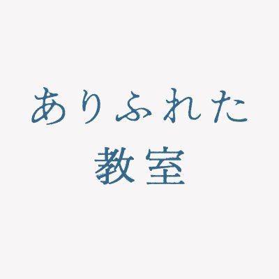 第73回ベルリン国際映画祭W受賞🏆 本年度アカデミー賞国際長編映画賞ノミネート🎬 映画『#ありふれた教室』公式X 社会の縮図＜学校＞の