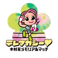 木村花メモリアルマッチ『テレマカシー♡』(@HanaTerimakasih) 's Twitter Profile Photo