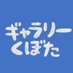 ギャラリーくぼた (@gallery__kubota) Twitter profile photo