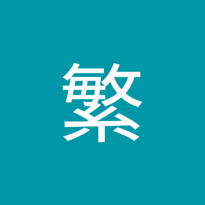 社労士を目指すため頑張ってます。
令和7年択一式点数13/70。。。
ここから這い上がって合格へ!!