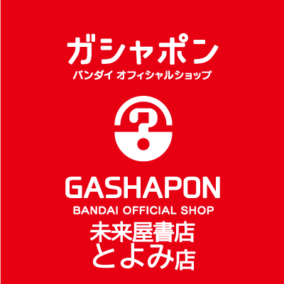 バンダイの新商品を全て取り揃え、オンラインとつながった“新しい”ガシャポン専門店「ガシャポンバンダイオフィシャルショップ未来屋書店とよみ店」の公式アカウントです。
入荷情報や売り切れ情報を随時お知らせいたします。お問合せは公式ホームページをご覧ください。