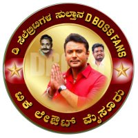 ಡಿ ಸೆಲೆಬ್ರಿಟಿಗಳ ಸುಲ್ತಾನ DBOSS FanS ಮೈಸೂರು (@dcelebritys7999) 's Twitter Profile Photo ಡಿ ಸೆಲೆಬ್ರಿಟಿಗಳ ಸುಲ್ತಾನ DBOSS FanS ಮೈಸೂರು (@dcelebritys7999) 's Twitter Profile Photo