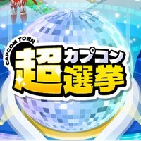 カプコンタウン選挙管理委員会 CAPCOM ELECTIONS (@cap_election) 's Twitter Profile