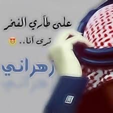 زهراني وافتخر🇸🇦
