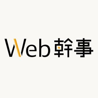 webkanji's profile picture. 「Web幹事」はホームページの見積や発注の無料相談窓口。優良なWEB制作会社さんを紹介しています。失敗しないHP/WEBサイト作成方法やオンライン集客（SEO・SNS・広告などデジマ）に関わる情報を紹介しています。WEB制作会社さんフォローさせていただきます！いいね・フォロー・DMお気軽に😊