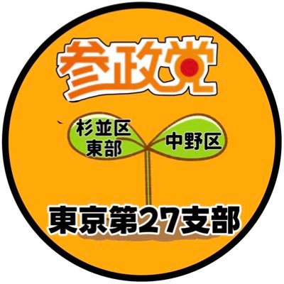 参政党の東京第27支部公式アカウントです。(3/15よりアカウント停止中)