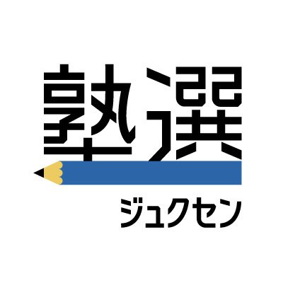 日本最大級の学習塾総合サイト『塾選（ジュクセン）』の公式アカウントです。
中学校受験・高校受験・大学受験合格を目指す生徒さんやその保護者の方に向けて、学習塾・進学に関する情報を配信。塾選びや勉強のお悩みに役立つコンテンツをお届けします。
※お問合せは塾選HP内の専用フォームまでお寄せください。