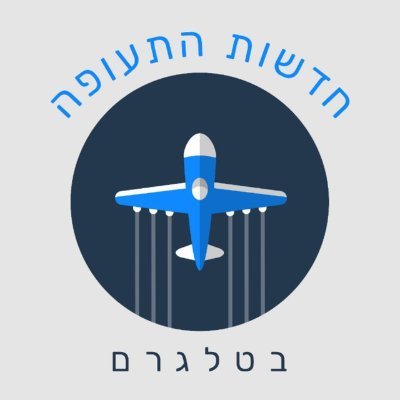 The biggest Israeli Aviation News channel on telegram! 🇮🇱🛩️

Join us: https://t.co/9UdMvQ70Ex