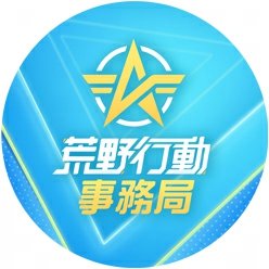 荒野行動事務局さんのプロフィール画像