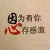 今生有缘 (@zhofqing436376) Twitter profile photo 今生有缘 (@zhofqing436376) Twitter profile photo