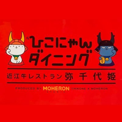 hikoyachi's profile picture. ひこにゃん＆わるにゃんこ将軍たちに囲まれた癒しの空間で、本格的な近江牛料理が食べられるレストラン🐃もへろんスタジオさんのプロデュースで2024年2月1日にリニューアルオープンしました🎊場所は滋賀県彦根市の四番町スクエア(ひこにゃんミュジアム)🏠みんな食べに来てね🤤