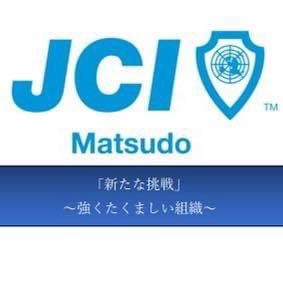 私達は1968年8月17日に設立されました。松戸周辺に居住又は勤務をしている20歳から40歳までの青年経済人の集まりです。新しい社会をリードする人材育成を目指した自己修練やボランティア・行政改革等の社会的課題に取り組み、地域の“明るい豊かな社会”を創造すべく活動しております。#松戸青年会議所