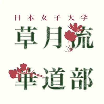 公認サークル 毎週木曜日13:30～生け花してます！何年生からでもいつでも入部可能です✨ 気軽にリプ下さい！初心者大歓迎🌷 用のある方はTwitterのDMですと、すぐに気が付きやすいです🙇‍♀️Instagram : jwu.sougetsu メアド: jwu.sougetsu@gmail.com