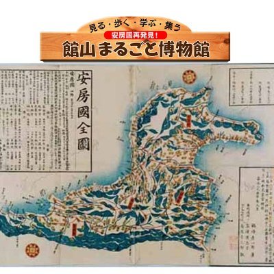 NPO法人安房文化遺産フォーラムは、房総半島南端の館山で、歴史文化遺産の調査研究と保存・活用を通じて、「エコミュージアム」まちづくりを進めています。
#戦争遺跡 #青木繁 #里見氏 ＃日韓 ＃日米 ＃ウガンダ支援 ＃平和の文化 ＃平和学習

💮過去Twitter ⇨ https://t.co/lMpYFibkV3